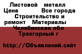 Листовой   металл › Цена ­ 2 880 - Все города Строительство и ремонт » Материалы   . Челябинская обл.,Трехгорный г.